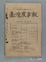 藏品(《臺灣農事報》第27年第2號)的圖片