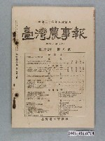 藏品(臺灣農友會發行《臺灣農事報》第27年第8號)的圖片