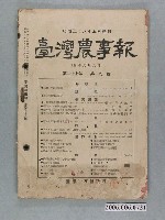 藏品(《臺灣農事報》第27年第9號)的圖片