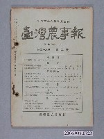 藏品(《臺灣農事報》第28年第2號)的圖片