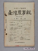 藏品(《臺灣農事報》第28年第3號)的圖片