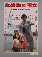 藏品(《女學生與吧女》電影海報)的圖片