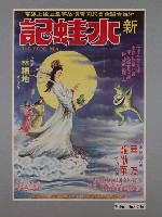 藏品(《新水蛙記》電影海報)的圖片