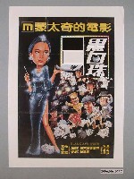 藏品(《黑白珠》電影海報)的圖片
