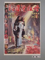 藏品(《新目連救母》電影海報)的圖片