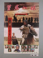 藏品(《策馬入林》電影海報)的圖片