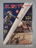 藏品(《一代劍王》電影海報)的圖片