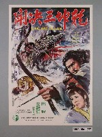 藏品(《乾坤三決閗》電影海報)的圖片