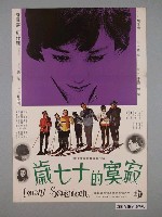 藏品(《寂寞的十七歲》電影海報)的圖片