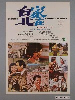 藏品(《家在台北》電影海報)的圖片