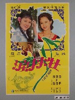 藏品(《牡丹淚》電影海報)的圖片