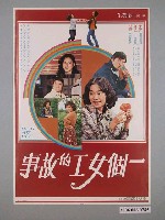 藏品(《一個女工的故事》電影海報)的圖片