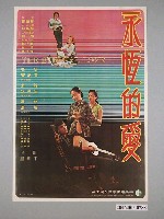 藏品(《永恆的愛》電影海報)的圖片