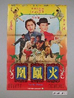 藏品(《火鳳凰》電影海報)的圖片