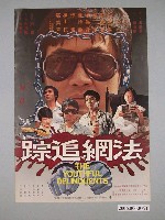 藏品(《法網追踪》電影海報)的圖片