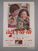 藏品(《蒂蒂日記》電影海報)的圖片