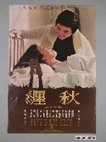 藏品(《秋纏》電影海報)的圖片