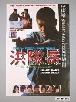 藏品(《洪隊長》電影海報)的圖片