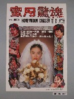 藏品(《蜜月驚魂》電影海報)的圖片