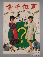 藏品(《真假千金》電影海報)的圖片