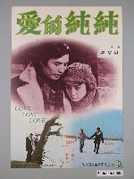 藏品(《純純的愛》電影海報)的圖片