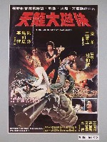 藏品(《天龍大遊俠》電影海報)的圖片
