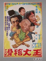 藏品(《滑稽大王》電影海報)的圖片