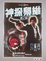 藏品(《神探梟雄》電影海報)的圖片