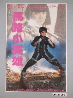 藏品(《馬路小英雄》電影海報)的圖片