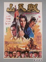 藏品(《戰天山》電影海報)的圖片