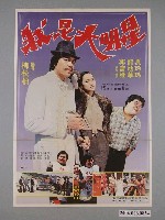 藏品(《我是大明星》電影海報)的圖片