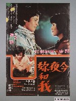 藏品(《今夜妳和我》電影宣傳海報)的圖片