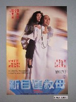 藏品(《新目連救母》電影宣傳海報)的圖片