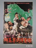 藏品(《銀簫月劍翠玉獅》電影宣傳海報)的圖片