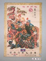 藏品(旗山信用合作社印製新年海報)的圖片