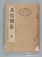 藏品(臺中佛敎會館出版《正信問答》)的圖片