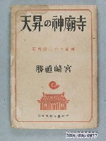 藏品(宮崎直勝著《寺廟神的昇天》)的圖片