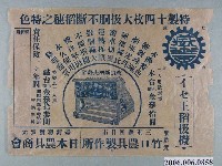藏品(「イセ王稻扱機」廣告單)的圖片