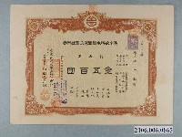 藏品(林全金持金500圓臺南飲料水製造株式會社股票)的圖片