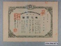 藏品(臺南乘合自動車株式會社株券金貳百圓)的圖片
