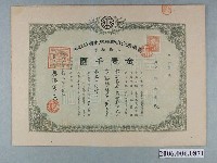 藏品(臺南乘合自動車株式會社株券金壹千圓)的圖片
