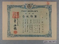 藏品(興南乘合自動車株式會社金貳拾圓)的圖片