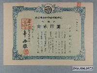 藏品(興南乘合自動車株式會社金貳百圓)的圖片