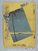藏品(臺灣地方自治協會《臺灣地方行政》第8卷第8號8月號)的圖片