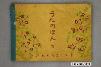 藏品(臺灣總督府編纂《唱歌課本》下卷)的圖片