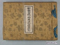 藏品(《朝香宮殿下訪校紀念冊》)的圖片