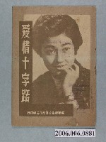 藏品(《愛情十字路》電影本事)的圖片