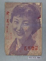 藏品(《請問芳名 第二集》電影本事)的圖片
