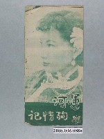 藏品(南洋電影股份有限公司《運河殉情記》宣傳小冊)的圖片