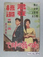 藏品(《君在橋邊 》電影本事)的圖片